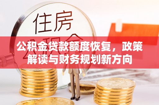 射洪公积金贷款额度恢复，政策解读与财务规划新方向