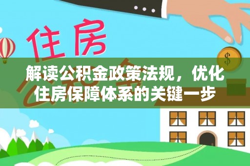 射洪解读公积金政策法规，优化住房保障体系的关键一步
