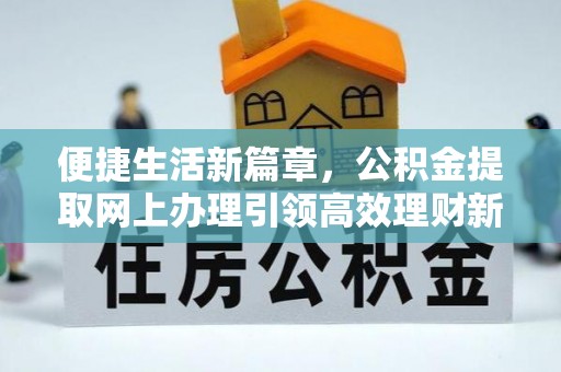 射洪便捷生活新篇章，公积金提取网上办理引领高效理财新趋势