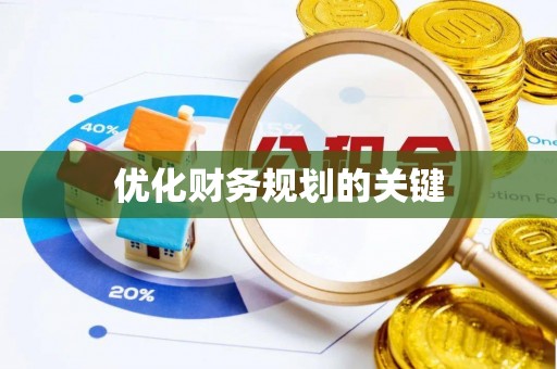 射洪优化财务规划的关键