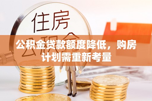 射洪公积金贷款额度降低，购房计划需重新考量
