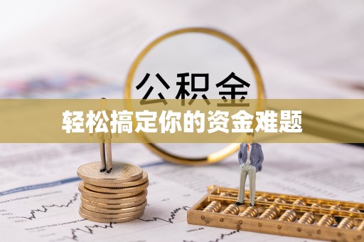 射洪轻松搞定你的资金难题