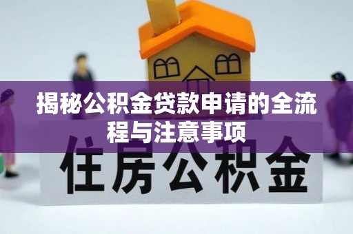 射洪揭秘公积金贷款申请的全流程与注意事项