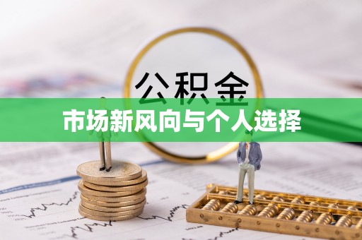 射洪市场新风向与个人选择