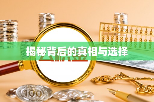 射洪揭秘背后的真相与选择