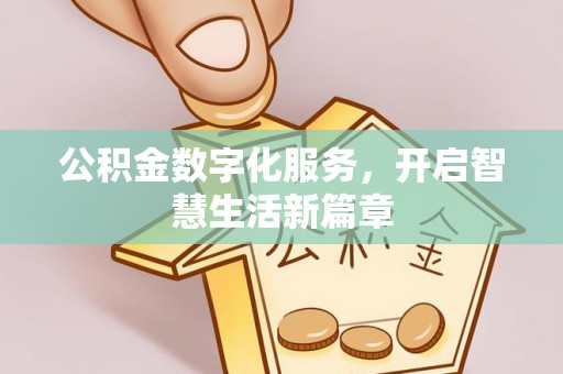 射洪公积金数字化服务，开启智慧生活新篇章