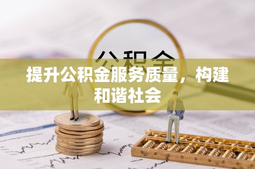 射洪提升公积金服务质量，构建和谐社会