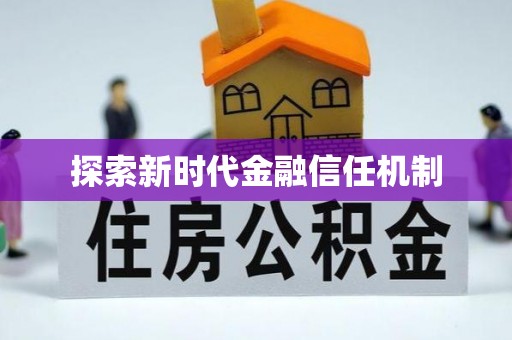 射洪探索新时代金融信任机制