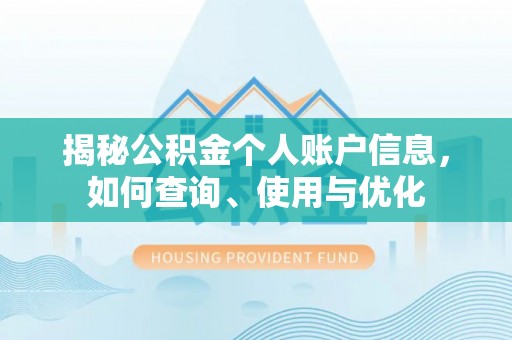 射洪揭秘公积金个人账户信息，如何查询、使用与优化