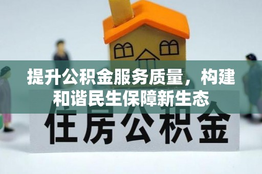 射洪提升公积金服务质量，构建和谐民生保障新生态