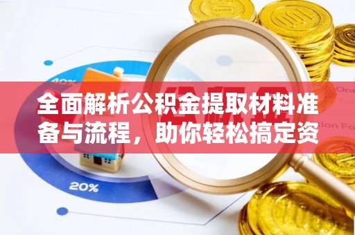 射洪全面解析公积金提取材料准备与流程，助你轻松搞定资金提取