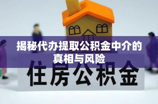 射洪揭秘代办提取公积金中介的真相与风险