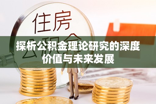 射洪探析公积金理论研究的深度价值与未来发展