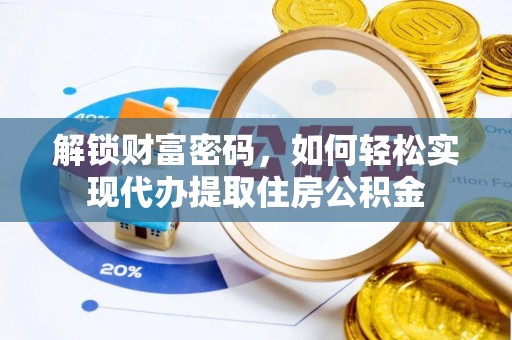 射洪解锁财富密码，如何轻松实现代办提取住房公积金
