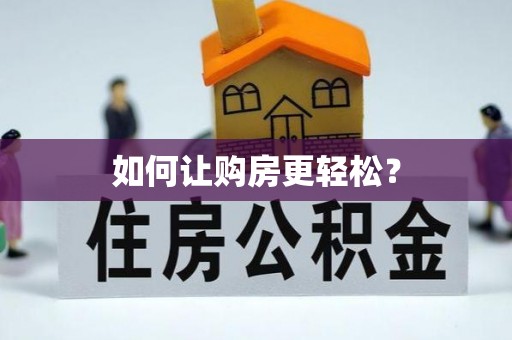 射洪如何让购房更轻松？