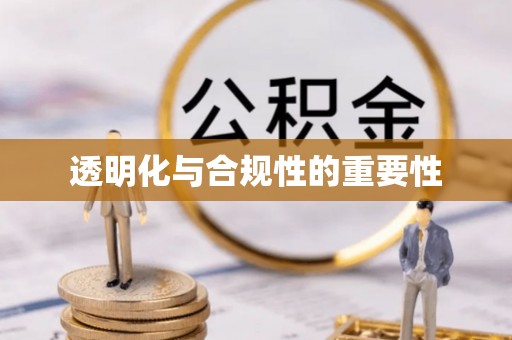 射洪透明化与合规性的重要性
