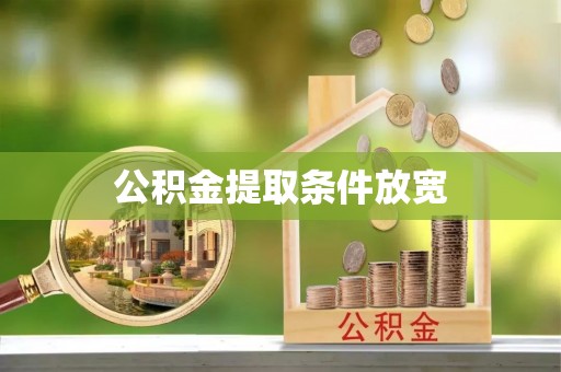 射洪公积金提取条件放宽