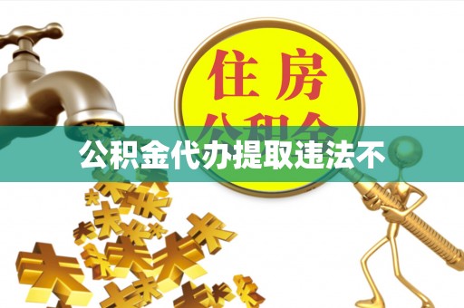 射洪公积金代办提取违法不