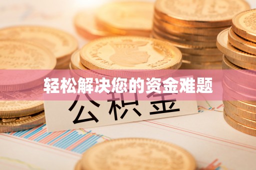 射洪轻松解决您的资金难题