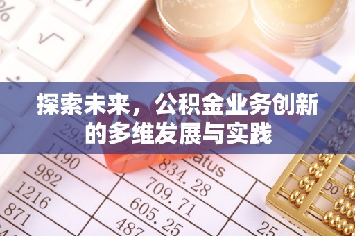 射洪探索未来，公积金业务创新的多维发展与实践