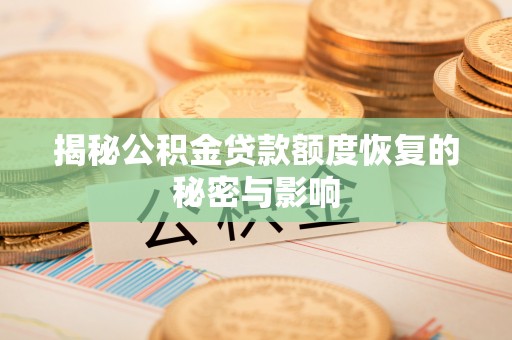 射洪揭秘公积金贷款额度恢复的秘密与影响