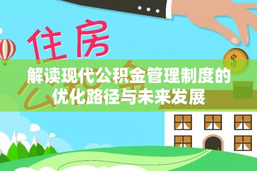射洪解读现代公积金管理制度的优化路径与未来发展