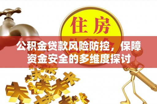 射洪公积金贷款风险防控，保障资金安全的多维度探讨
