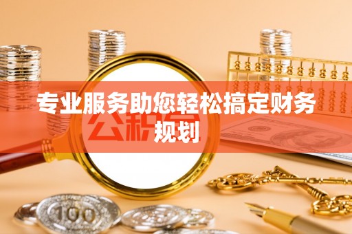 射洪专业服务助您轻松搞定财务规划