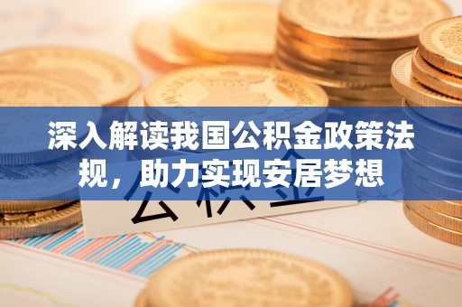 射洪深入解读我国公积金政策法规，助力实现安居梦想