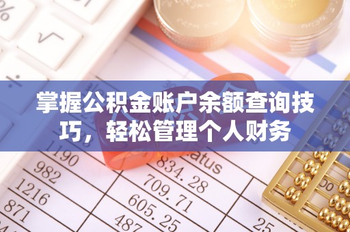 射洪掌握公积金账户余额查询技巧，轻松管理个人财务