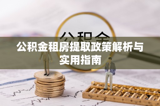 射洪公积金租房提取政策解析与实用指南