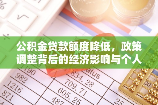 射洪公积金贷款额度降低，政策调整背后的经济影响与个人应对策略