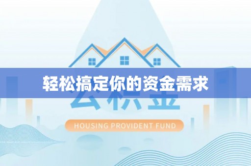 射洪轻松搞定你的资金需求