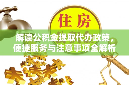 射洪解读公积金提取代办政策，便捷服务与注意事项全解析