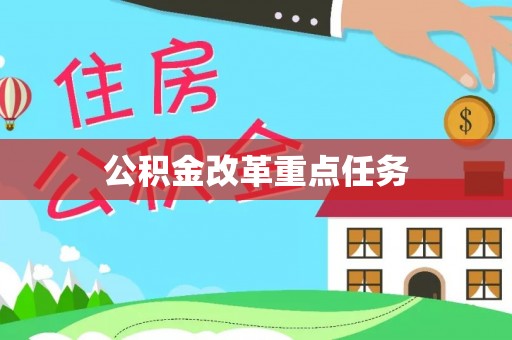 射洪公积金改革重点任务
