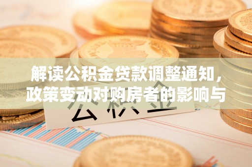 射洪解读公积金贷款调整通知，政策变动对购房者的影响与应对策略