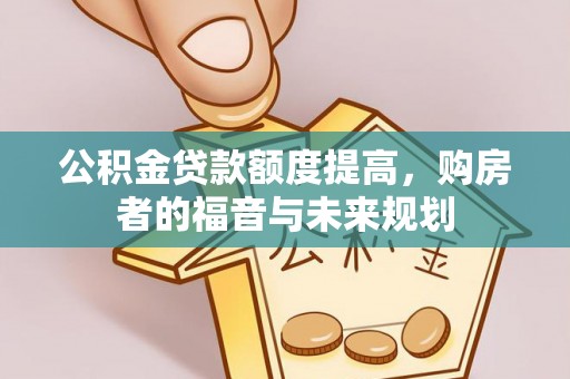 射洪公积金贷款额度提高，购房者的福音与未来规划