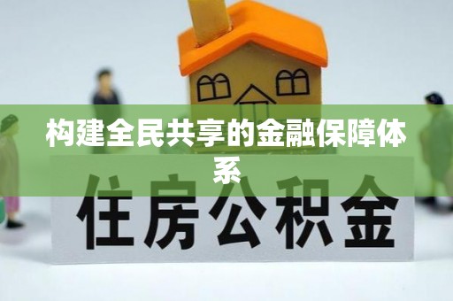 射洪构建全民共享的金融保障体系