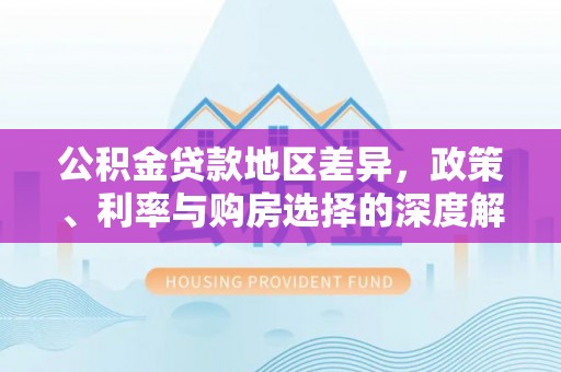 射洪公积金贷款地区差异，政策、利率与购房选择的深度解析