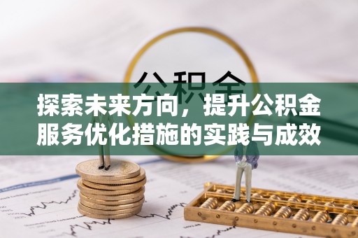 射洪探索未来方向，提升公积金服务优化措施的实践与成效