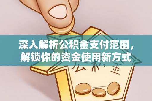 射洪深入解析公积金支付范围，解锁你的资金使用新方式
