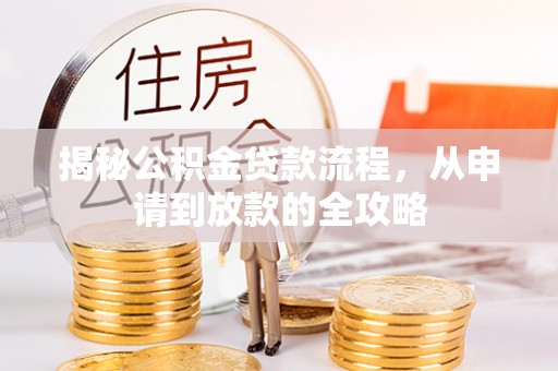 射洪揭秘公积金贷款流程，从申请到放款的全攻略