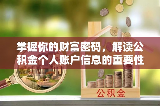 射洪掌握你的财富密码，解读公积金个人账户信息的重要性
