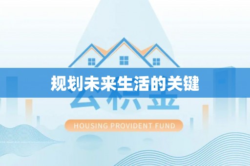 射洪规划未来生活的关键
