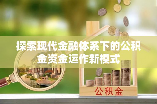 射洪探索现代金融体系下的公积金资金运作新模式