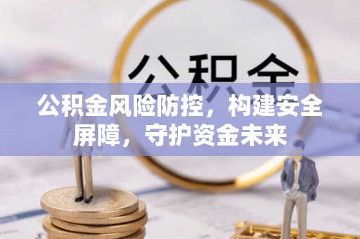 射洪公积金风险防控，构建安全屏障，守护资金未来