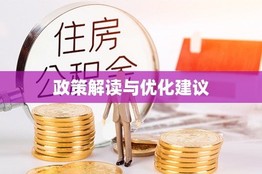 射洪政策解读与优化建议