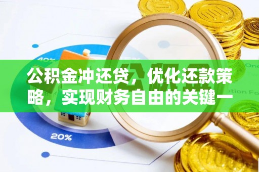 射洪公积金冲还贷，优化还款策略，实现财务自由的关键一步