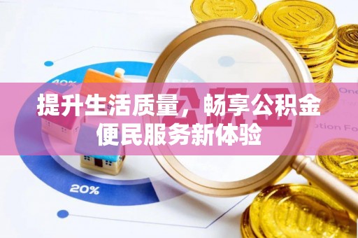 射洪提升生活质量，畅享公积金便民服务新体验