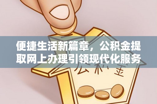 射洪便捷生活新篇章，公积金提取网上办理引领现代化服务